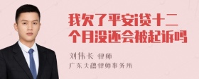 我欠了平安i贷十二个月没还会被起诉吗