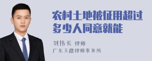 农村土地被征用超过多少人同意就能