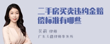 二手房买卖违约金赔偿标准有哪些