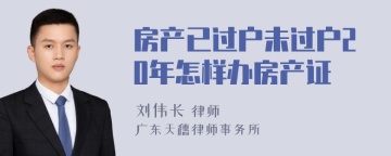 房产已过户未过户20年怎样办房产证