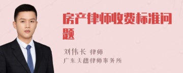 房产律师收费标准问题