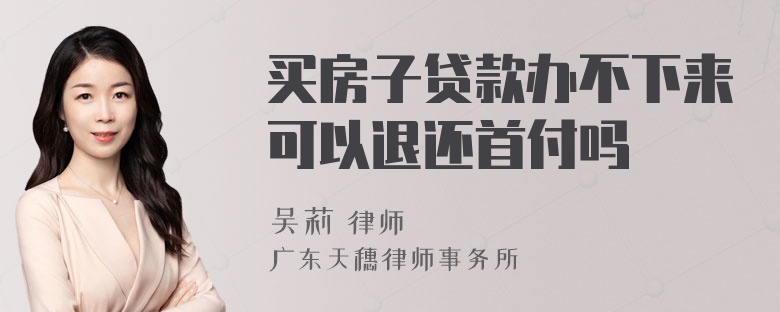 买房子贷款办不下来可以退还首付吗