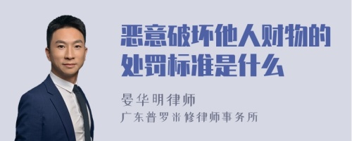 恶意破坏他人财物的处罚标准是什么