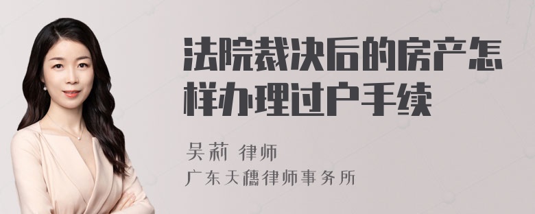 法院裁决后的房产怎样办理过户手续