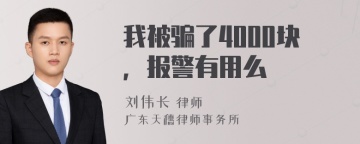 我被骗了4000块，报警有用么