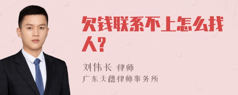 欠钱联系不上怎么找人?