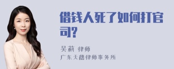 借钱人死了如何打官司?