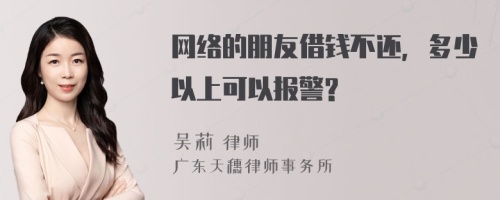 网络的朋友借钱不还，多少以上可以报警?