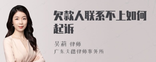 欠款人联系不上如何起诉