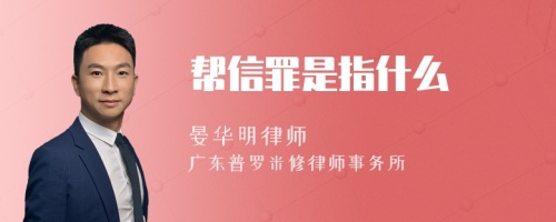 帮信罪是指什么