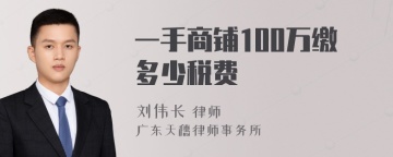 一手商铺100万缴多少税费