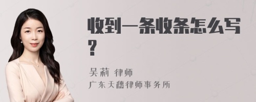 收到一条收条怎么写?