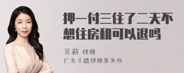 押一付三住了二天不想住房租可以退吗