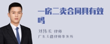 一房二卖合同具有效吗