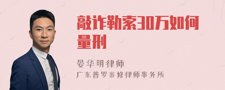 敲诈勒索30万如何量刑