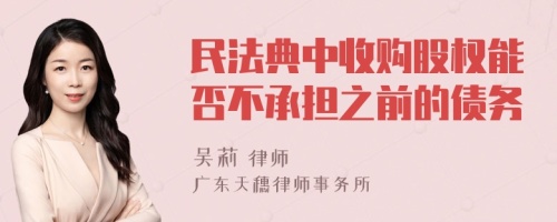 民法典中收购股权能否不承担之前的债务