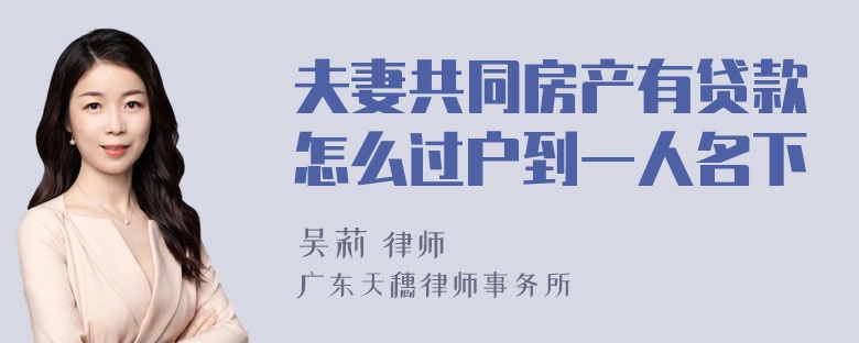 夫妻共同房产有贷款怎么过户到一人名下