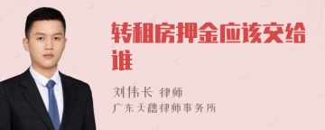 转租房押金应该交给谁