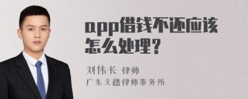 app借钱不还应该怎么处理？