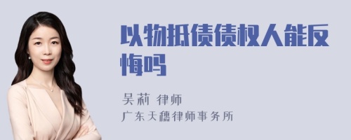 以物抵债债权人能反悔吗