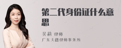 第二代身份证什么意思