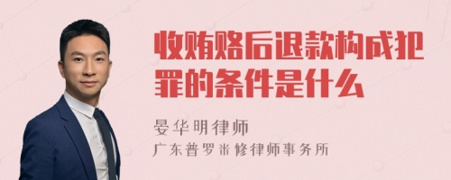 收贿赂后退款构成犯罪的条件是什么