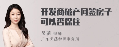 开发商破产网签房子可以否保住