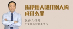 指使他人殴打别人构成什么罪