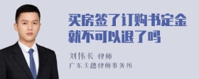 买房签了订购书定金就不可以退了吗