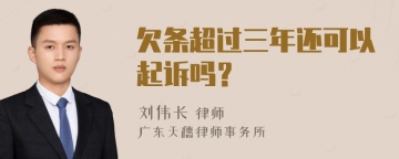 欠条超过三年还可以起诉吗？