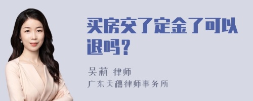 买房交了定金了可以退吗？