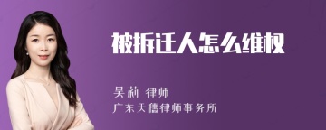 被拆迁人怎么维权
