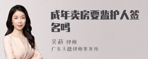 成年卖房要监护人签名吗