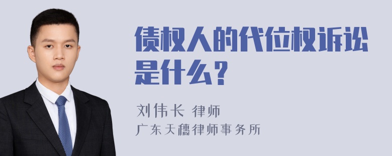 债权人的代位权诉讼是什么？