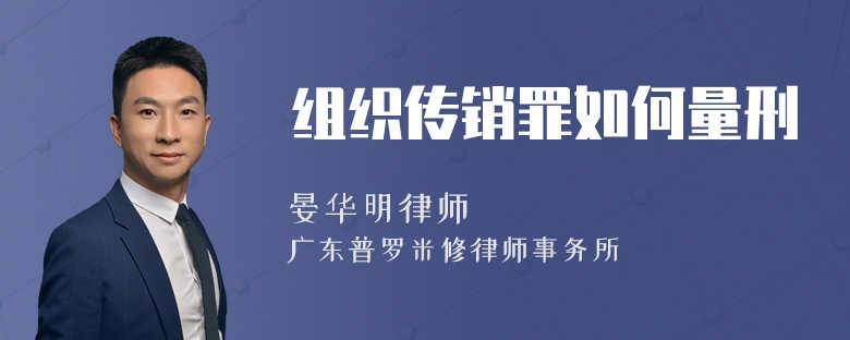组织传销罪如何量刑