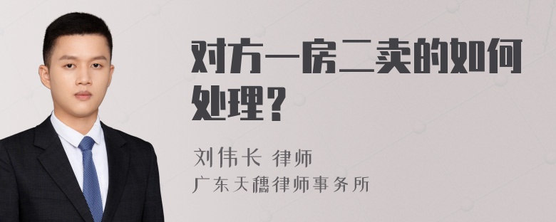 对方一房二卖的如何处理？