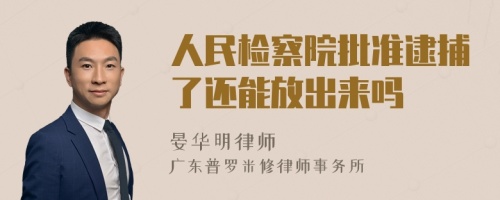 人民检察院批准逮捕了还能放出来吗