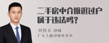 二手房中介推迟过户属于违法吗？