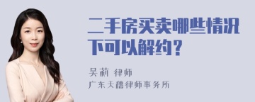 二手房买卖哪些情况下可以解约？