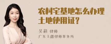 农村宅基地怎么办理土地使用证？