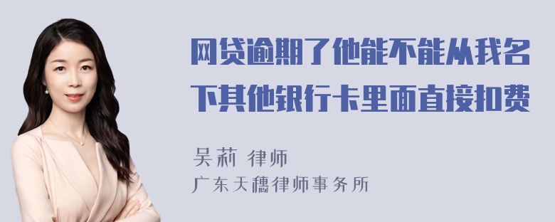 网贷逾期了他能不能从我名下其他银行卡里面直接扣费