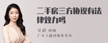 二手房三方协议有法律效力吗