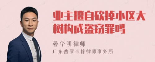 业主擅自砍掉小区大树构成盗窃罪吗