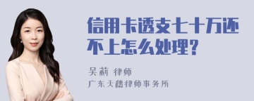 信用卡透支七十万还不上怎么处理？