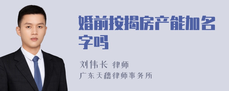 婚前按揭房产能加名字吗