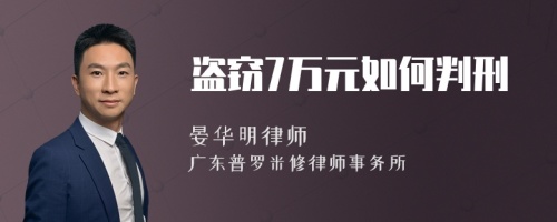 盗窃7万元如何判刑