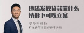 违法发放贷款罪什么情形下可以立案