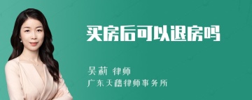 买房后可以退房吗