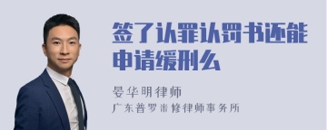 签了认罪认罚书还能申请缓刑么