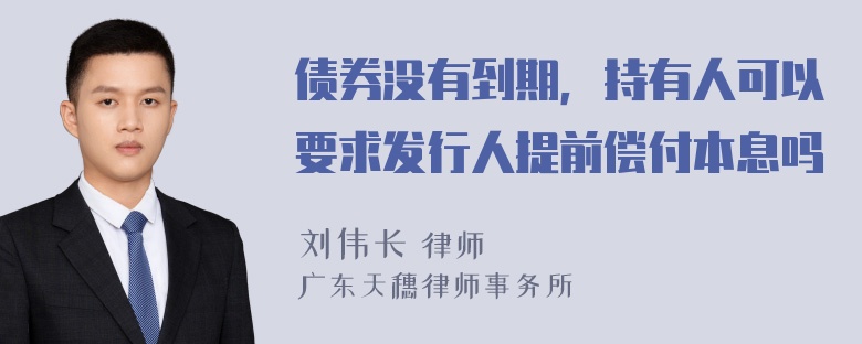 债券没有到期，持有人可以要求发行人提前偿付本息吗